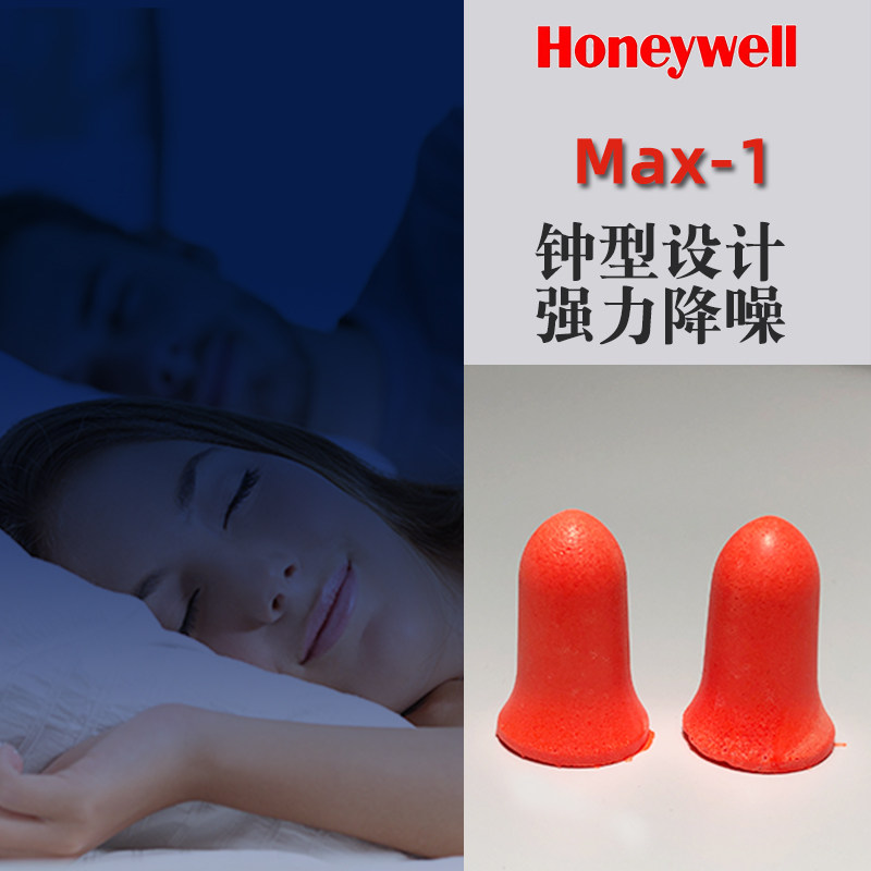 霍尼韦尔耳塞防噪音睡眠打呼噜隔音神器max1大码男工作专业降噪
