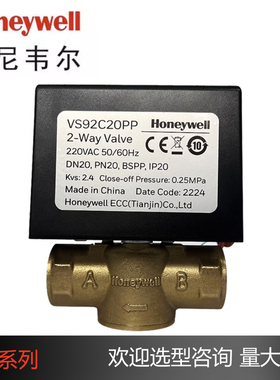 Honeywell霍尼韦尔电动二通阀风机盘管阀VS92C20PP常闭电动二通阀