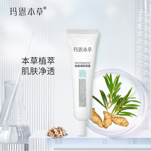 玛恩本草祛痘淡化痘印