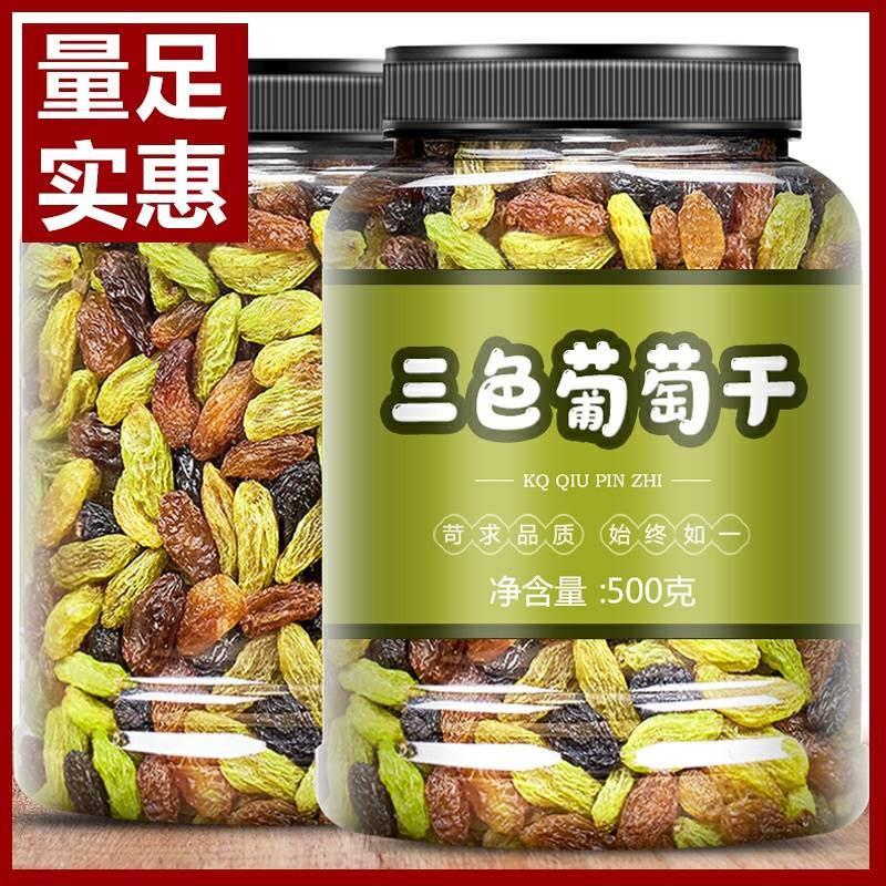 新疆三色葡萄干罐装大颗粒500g即食绿香妃黑加仑红提果干特产零食