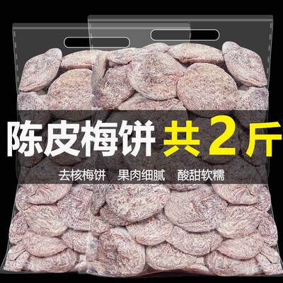 陈皮梅饼500g 日士梅片无核蜂蜜青梅干梅子蜜饯果干话梅孕妇零食