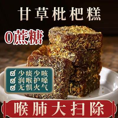 甘草枇杷糕川贝金银花旗舰店正品润喉糖膏软糖柑干草琵琶休闲零食