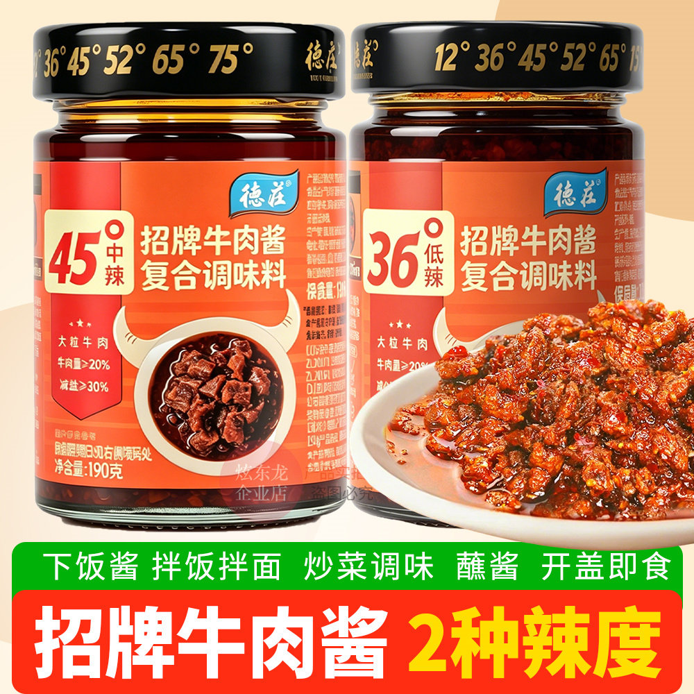 德庄牛肉酱微辣中辣下饭拌面图片