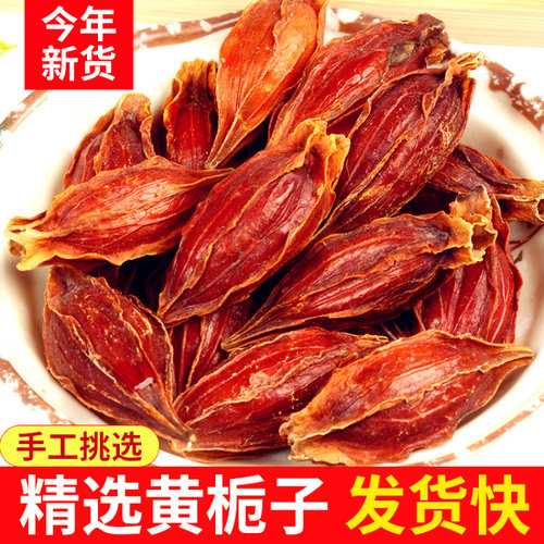 野生黄栀子天然色素散装中药材