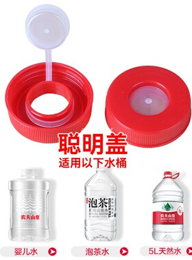 农夫山泉盖子适用5L水桶聪明盖可反复使用倒扣饮水机防漏水防尘盖