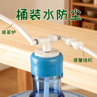 桶装水防尘盖双出水三通接管线机2分管吸水接头茶具上水挡灰密封
