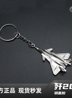 【航展爆款】HK中航空歼20锌合金钥匙扣J20歼二十钥匙链珠海