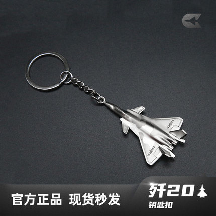 【航展爆款】HK中航空歼20锌合金钥匙扣J20歼二十钥匙链珠海