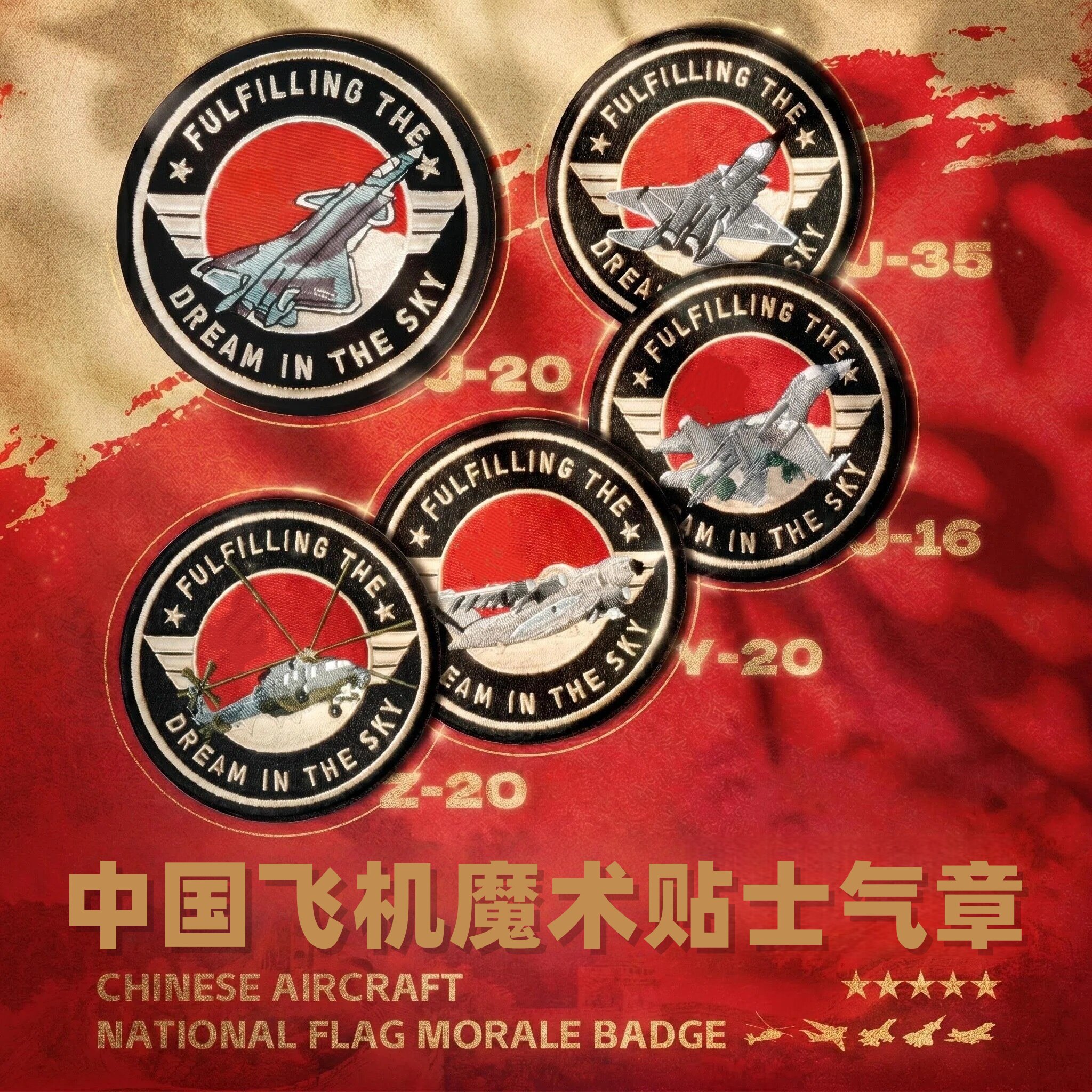 【爆品】HK歼20刺绣贴魔术贴章中国航空徽章南天门装饰珠海航展 - 实物图