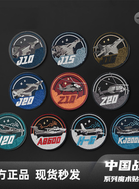 HK官方中国战鹰系列魔术贴中航空航展文创飞机战斗机军迷臂章