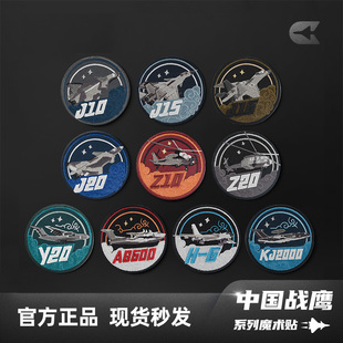 HK官方中国战鹰系列魔术贴中航空航展文创飞机战斗机军迷臂章