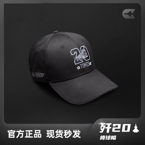 航展爆款J20鸭舌帽航展棒球帽男