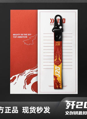 HK中航空歼20飘带钥匙周边摩托车飘带钥匙挂件配饰珠海航展