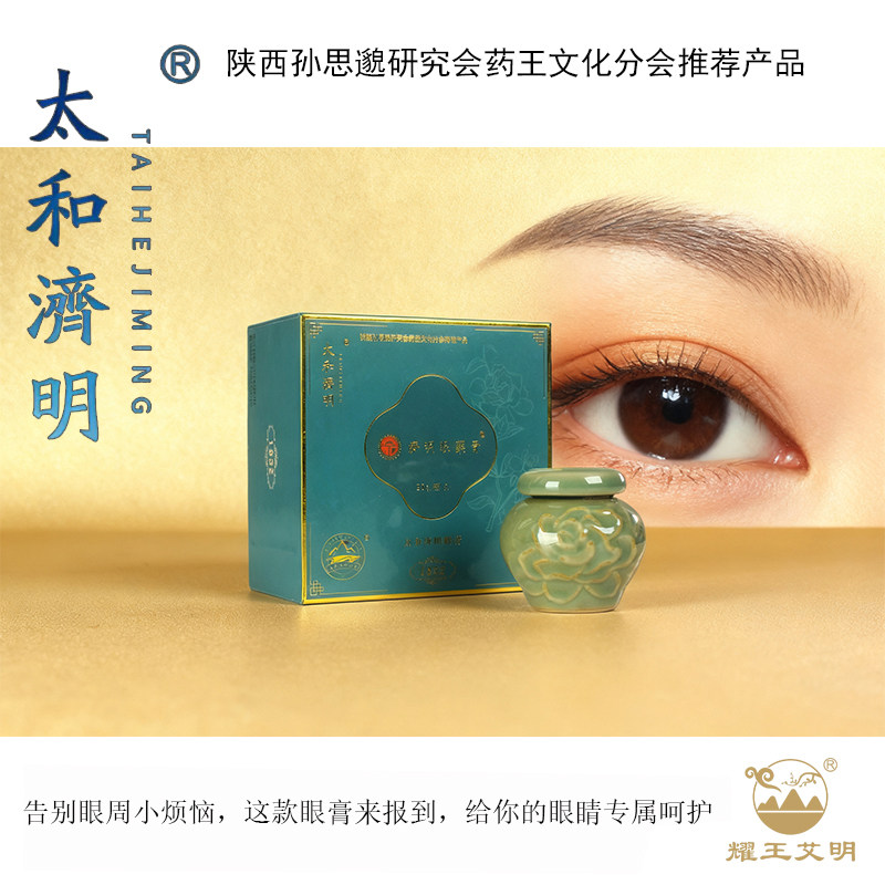 太和济明眼膏中草药护眼明目膏眼胀痛眼干涩视力儿童近视耀王艾明