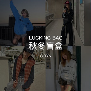 2件 SIRYIN官方店 99元 1件 限量秋冬超值盲盒 69元