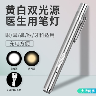 led黄白双光源usb充电五官口腔眼科护士医师检查医生专用瞳孔笔灯