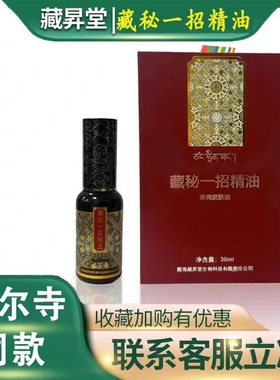 藏秘一招精油调理痛酸胀麻痒藏地高寒植物秘方舒缓头颈肩藏秘精油