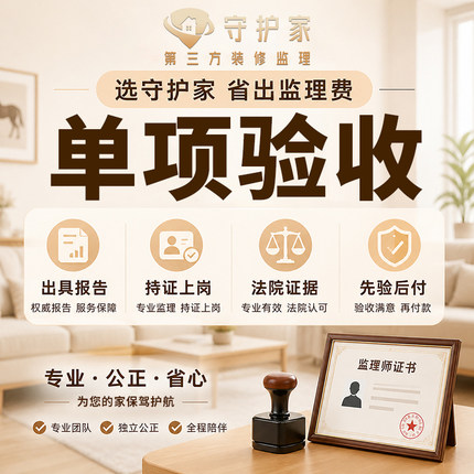 北京市水电瓷砖油工验收防水第三方装修监理装修验收施工新房验收