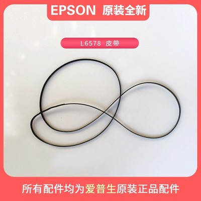 原装EPSON爱普生4730WF4720皮带
