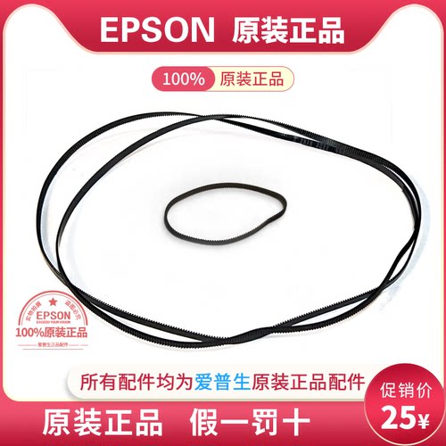 原装EPSON爱普生5290皮带