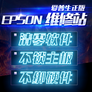 爱普生L1218L1258L1259L3218L3219L3251L3253L3255L3256L3258清零