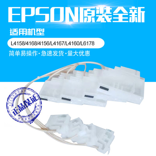 EPSON爱普生L6279L6268L4158L4168连供L4167L6178墨仓墨囊墨管 - 封面