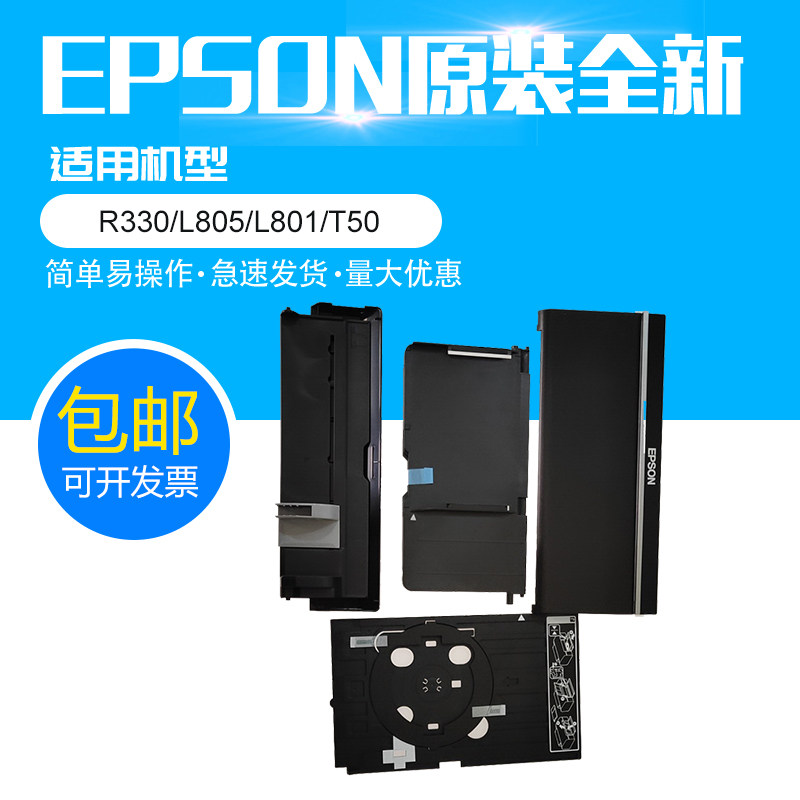 [原装]EPSON爱普生R330L805L801T50进纸出纸前门盖板光盘托架配件