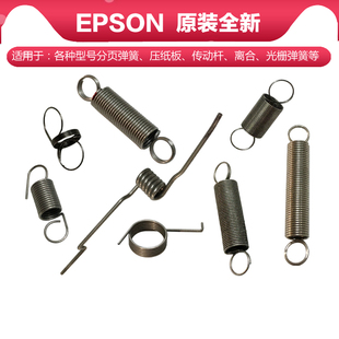 EPSON爱普生L3258 L3118L4168L15158L1800 L380 L3156 L3158弹簧