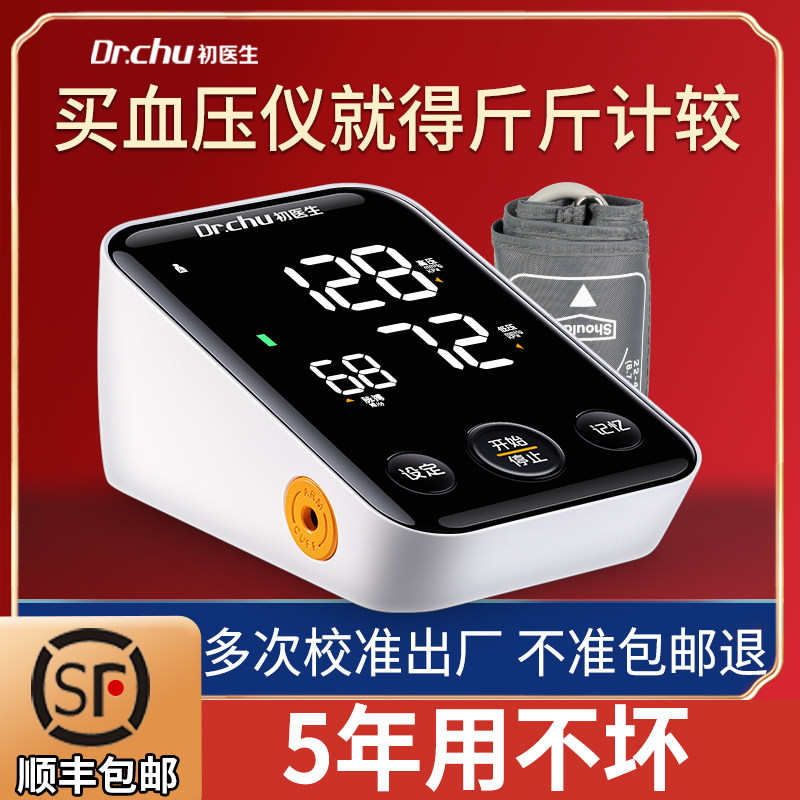 院线同款】初医生医用电子血压测量仪家用高精准测血压的仪器臂式