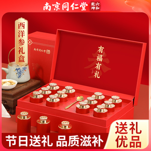 同仁堂西洋参礼盒装拜年年货过年送礼佳品补品营养品送长辈养生