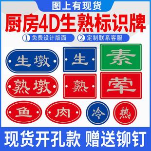 生墩熟墩分开砧板菜刀生熟两用标识牌定做4D餐厅厨房腐蚀烤漆防水