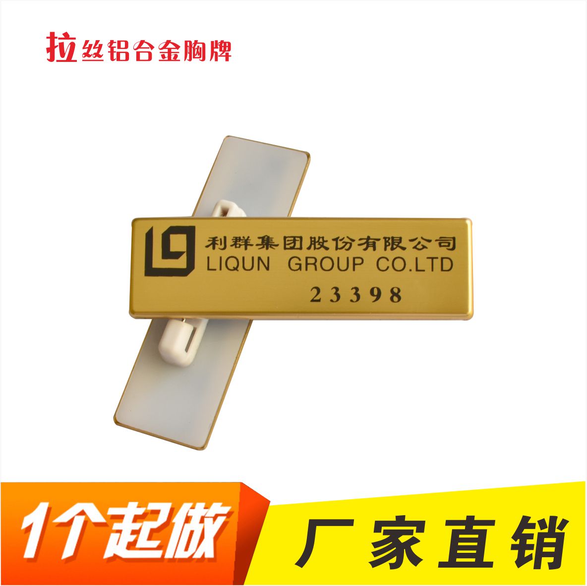 拉丝工牌铝合金工号牌利群桂花酒店胸牌金属员工铭牌磁铁新品制作
