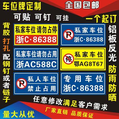 场地库专用私家人停车位吊挂贴牌标识固定防占用禁止告示警示定制