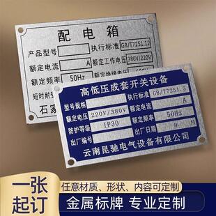 标牌定制不锈钢名牌机械设备铭牌制作电力发动机出厂铭牌定做配电