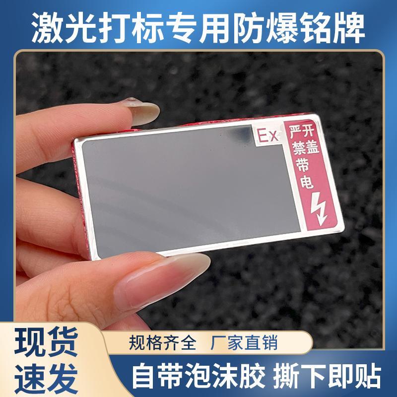 空白防爆金属铭牌带自粘铝激光打标配电箱接线盒按钮标牌可激光EX