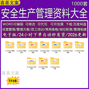 安全生产管理资料大全管理制度台账考核奖惩教育培训方案应急预案