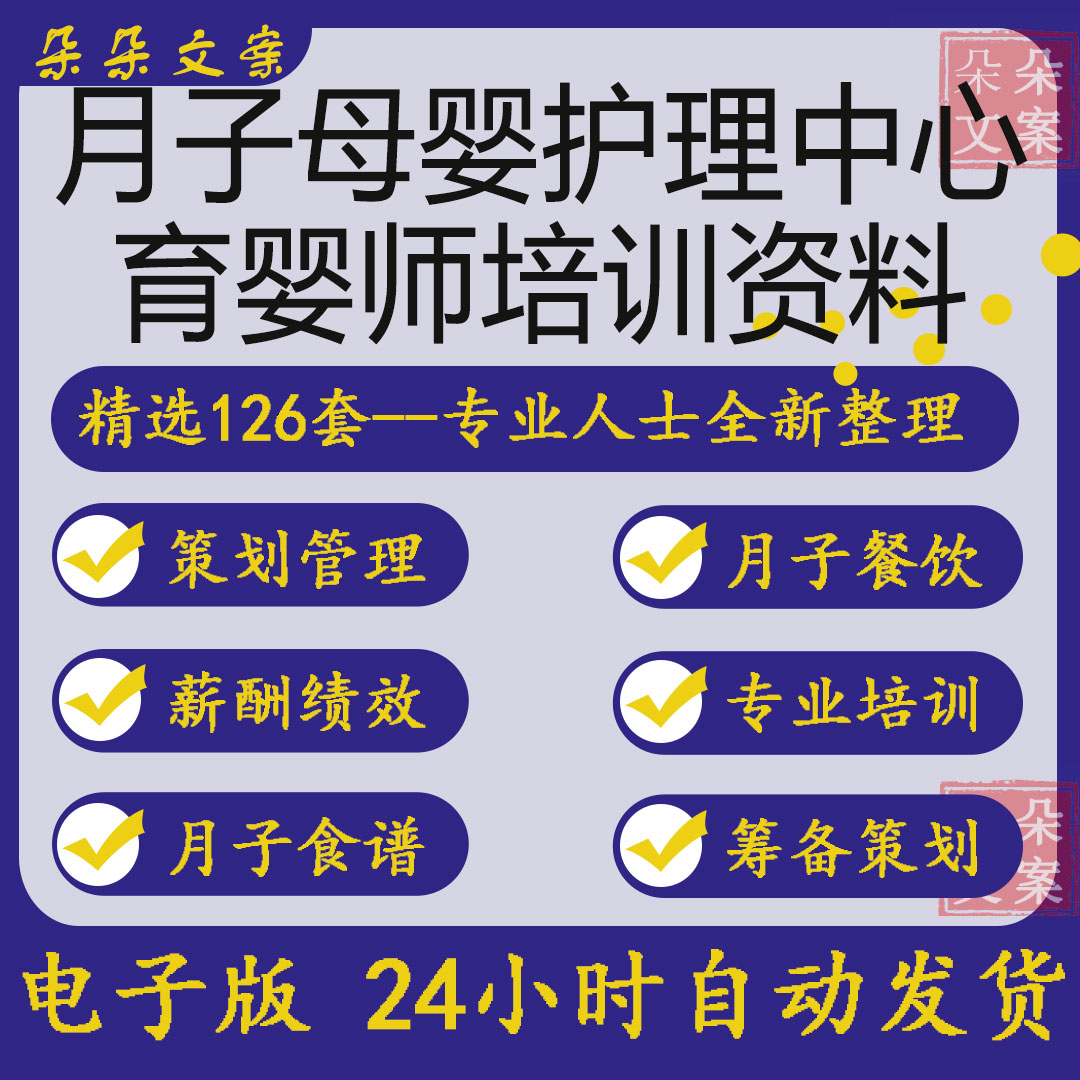 月子会所母婴护理中心营销策划管理育婴师月嫂培训资料月子餐食谱