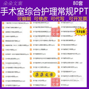 手术室综合护理常规PPT物品清点感染安全设备管理护理培训个案PPT