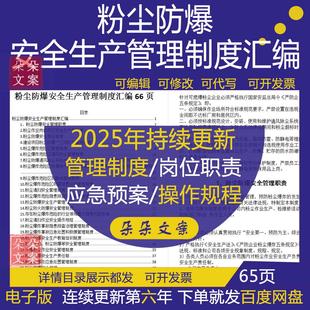 粉尘防爆安全生产管理制度汇编及粉尘作业岗位员工安全生产责任书