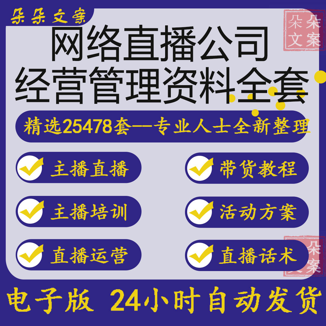 网络直播平台公司经营管理制度运营方案带货主播培训教程话术脚本