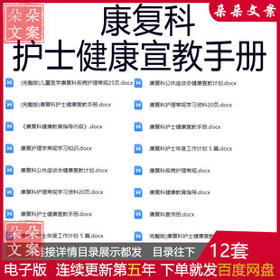 康复科护士健康宣教手册疾病护理常规及康复科护士年度工作计划
