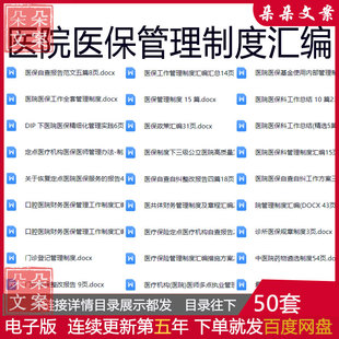 医院医保管理制度汇编医保政策汇编医疗保险定点医疗机构自查报告