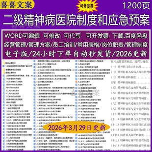 二级精神医院各项管理制度职责技术操作规程及应急流程1200页word