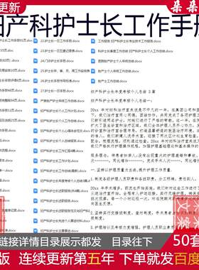 妇产科科护士长工作手册总结岗位说明书及护士长节假日夜查房记录