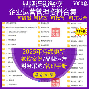 肯德基麦当劳品牌连锁中西餐饮厨房采购质量财务人事手册管理方案
