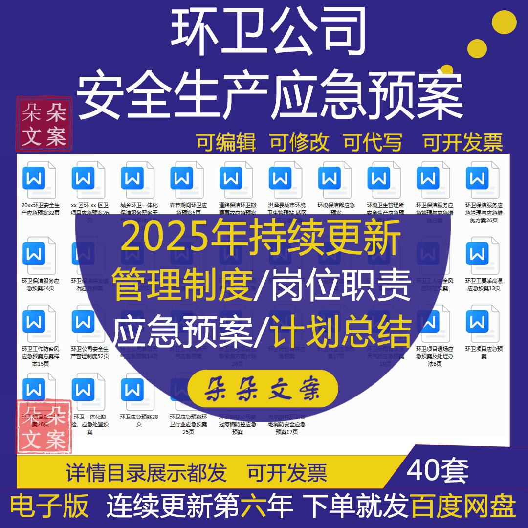 环卫公司经营管理资料全套合集工作计划垃圾清运行业报告应急预案