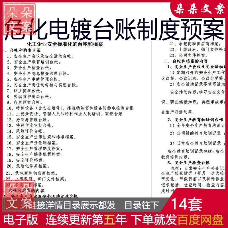 化工企业安全标准化档案台帐表格及安全责任书危险化学品应急预案