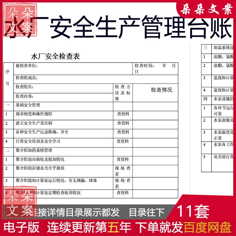 水厂安全生产操作规程管理制度制水厂各类应急预案及安全检查表
