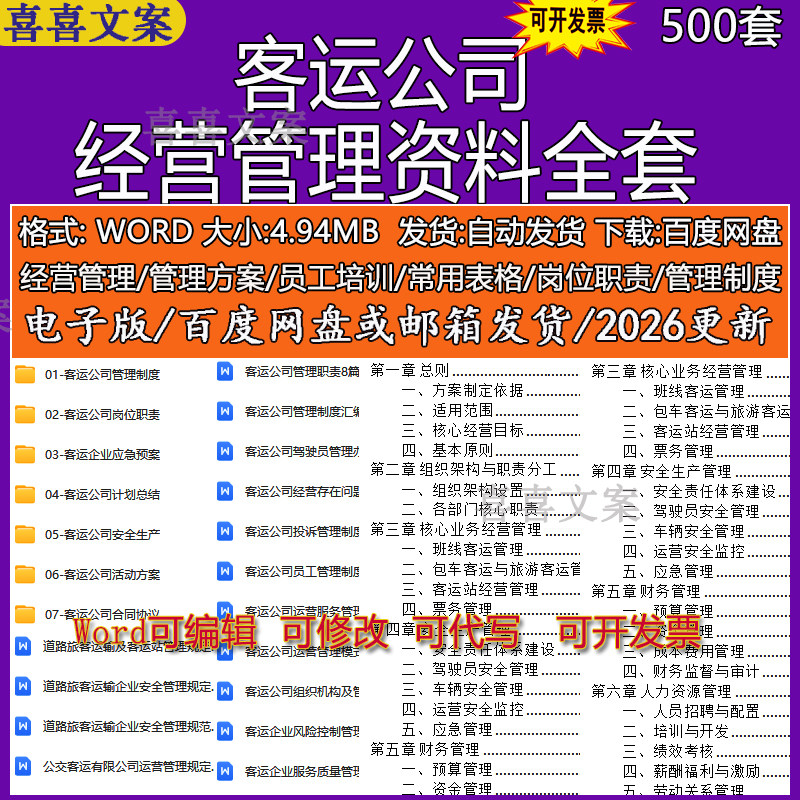 客运公司管理资料全套安全生产管理制度岗位职责人员培训应急预案
