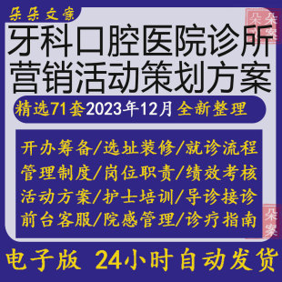 活动策划方案及周年庆节日营销义诊沟通话术 牙科口腔医院社区促销